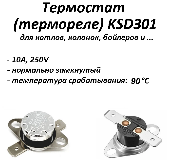фото Термостат биметаллический KSD301 нормально замкнутый (NC) 90°С