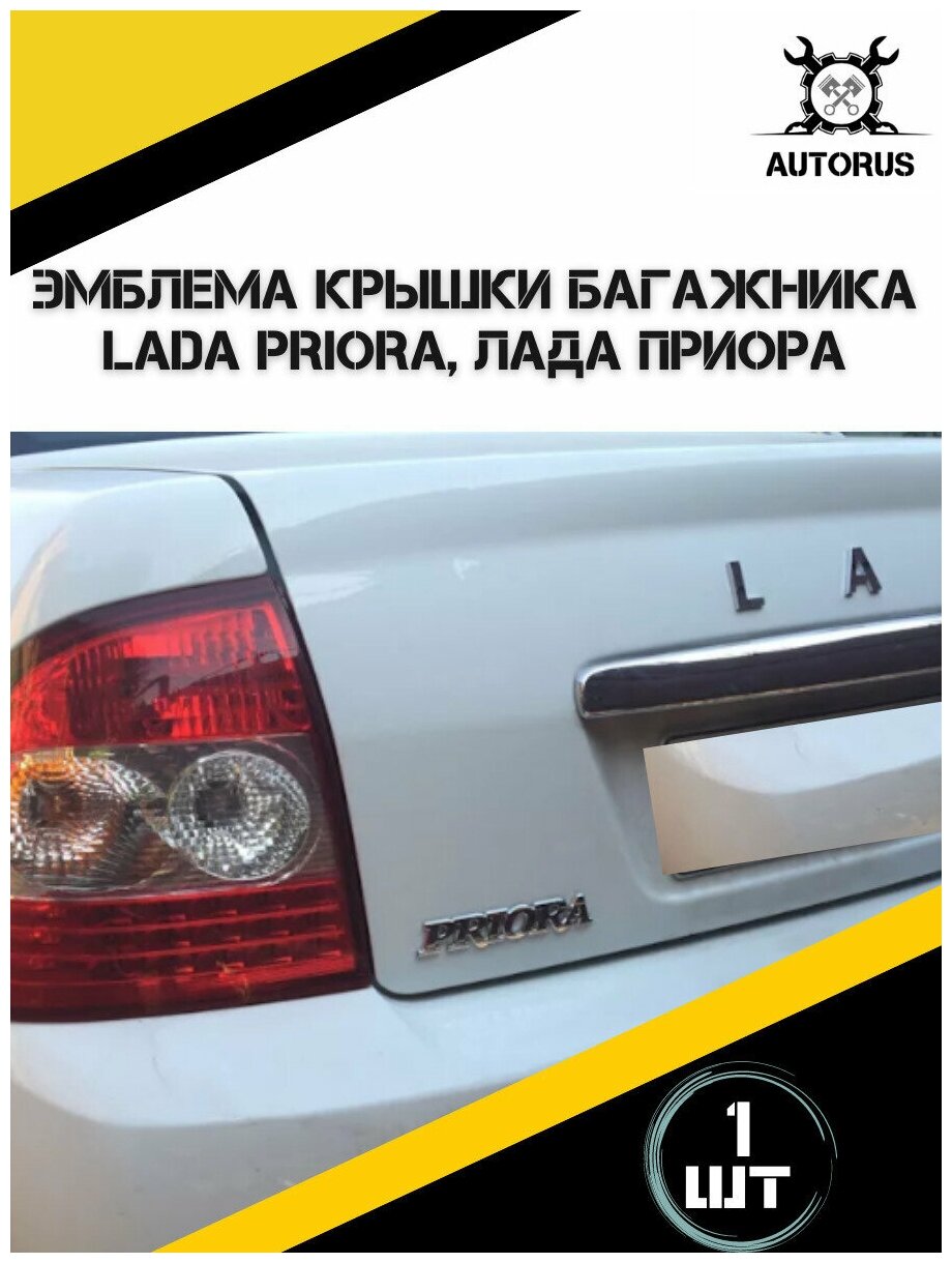Эмблема крышки багажника на автомобиль Лада Приора