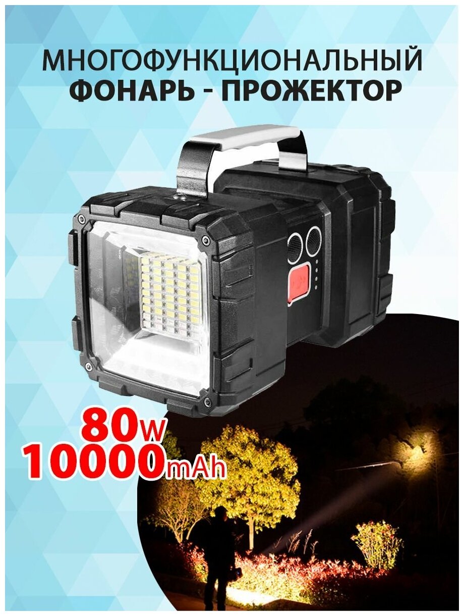 Многофункциональный туристический фонарь/прожектор W846 80W/10000mAh