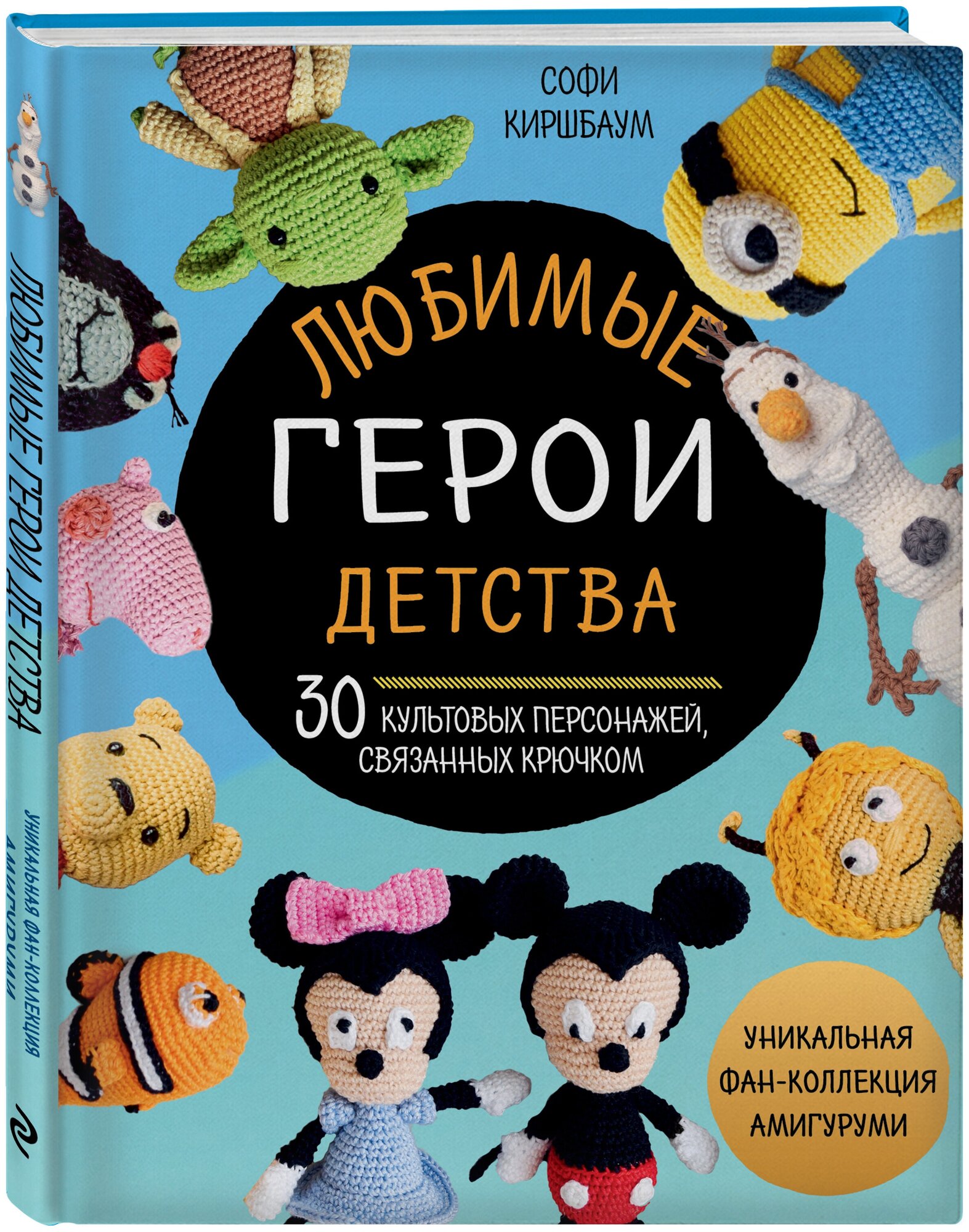 Киршбаум С. Любимые герои детства. 30 культовых персонажей, связанных крючком