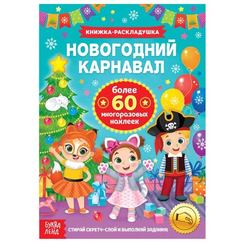 Книжка со скретч слоем и многоразовыми наклейками «Новогодний карнавал» книжка со скретч слоем и многоразовыми наклейками новогодний карнавал