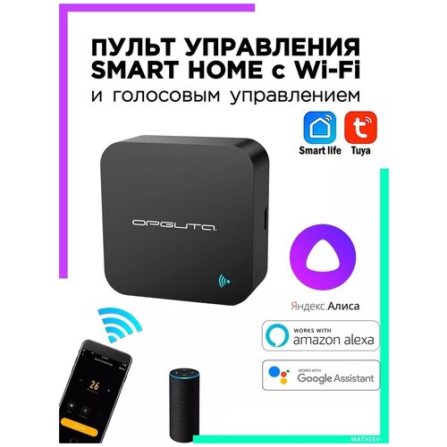 Орбита / OT-HOS06 Умный ИК пульт (Wi-Fi)/дом/SMART LIFE/TUYA/Яндекс Алиса/Голосовое управление/Google Assistant