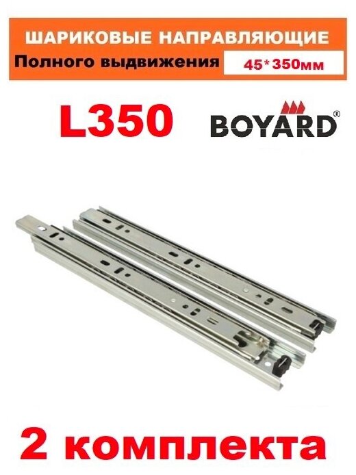 Направляющая шариковая полного выдвижения 350 мм Boyard - фото №1