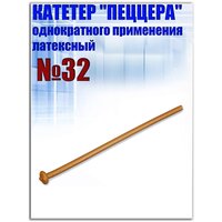 Катетер латексный урологический однократного применения пеццера №32, 1шт