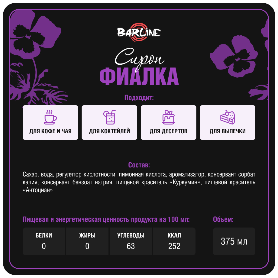 Сироп Barline Фиалка (Violet), 375 мл, для кофе, чая, коктейлей и десертов