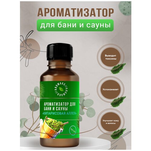 Ароматизатор для бани и сауны с эфирными маслами Кипарисовая аллея AROMAKO 100 мл, банный ароматизатор с эфирным маслом