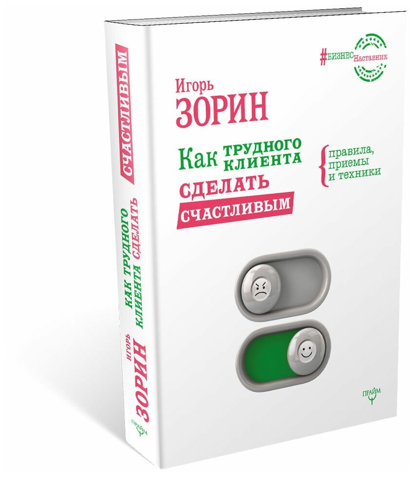 Как трудного клиента сделать счастливым. Правила, приемы и техники - фото №2