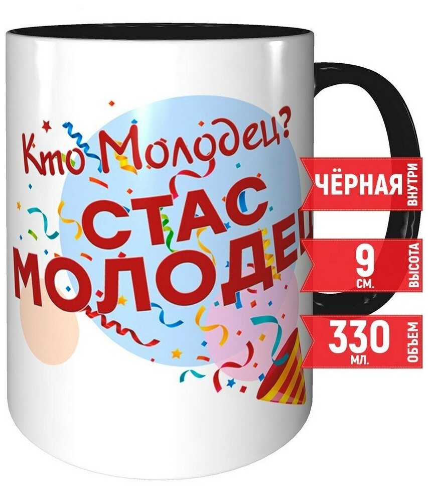 Кружка Кто молодец? Стас молодец! - черная внутри и черная ручка.