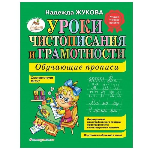 Уроки чистописания и грамотности: обучающие прописи, Жукова Н. С.