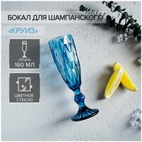 Бокал для шампанского "Круиз" 160 мл, 7х20 см, синий