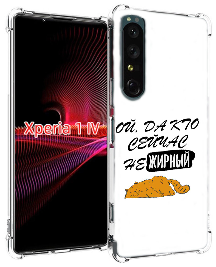 Чехол MyPads кто-сейчас-не-жирный для Sony Xperia 1 IV задняя-панель-накладка-бампер