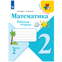 Математика Рабочая тетрадь 2 класс Часть 2 (Школа России) Просвещение Моро М. И, Волкова С. И.