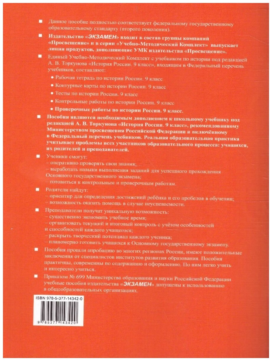 УМК. ПРОВ.РАБ.ПО ИСТОРИИ РОССИИ. 9 КЛ. ТОРКУНОВ. (к новому учебнику) - фото №2