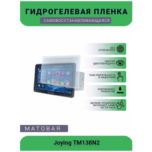 Защитная гидрогелевая плёнка на дисплей навигатора Joying TM138N2