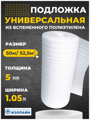 Подложка Изолайн ППИ (НПЭ) 5*105*50 (рул-52,5кв. м)