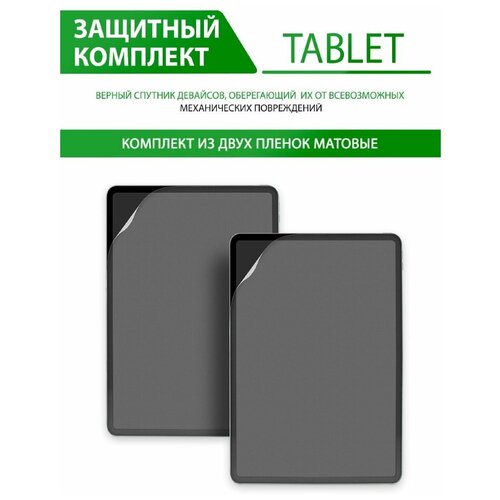 Гидрогелевая защитная пленка для Samsung Galaxy Tab 4 10.1 (матовая), в комплекте 2шт.