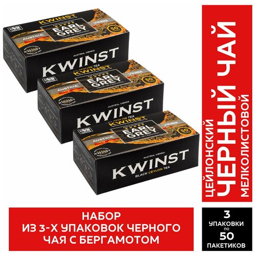 Kwinst Набор из 3 упаковок чая Черный с бергамотом 50 пакетиков