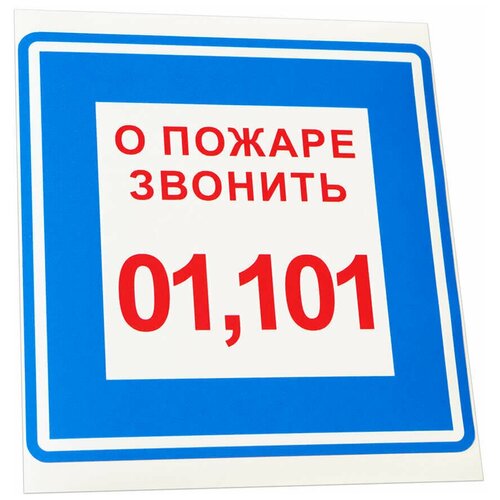 Знак-наклейка "О пожаре звонить 01, 101", 150х150 мм