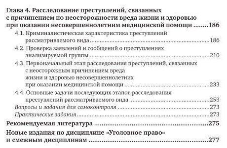 Расследование преступлений, связанных с причинением по неосторожности вреда жизни и здоровью несовершеннолетних. Учебное пособие для вузов - фото №11