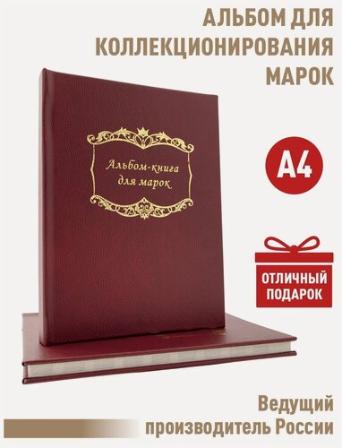 Изображение товара Альбом Albommonet для хранения марок на 16 страниц с разделительными листами. Формат А4. Цвет - бордовый