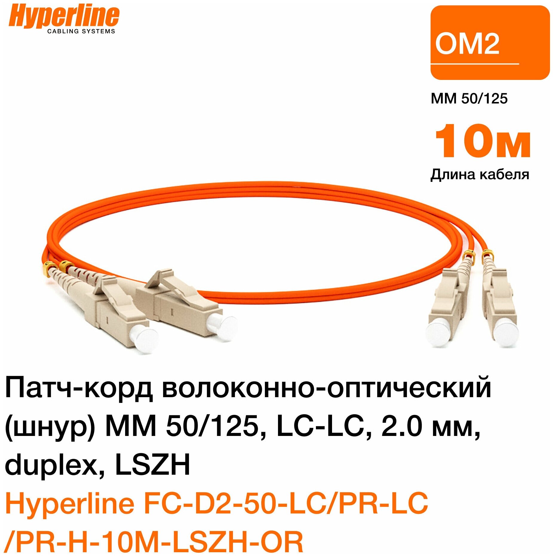 Патч-корд optic MM 50/125, LC-LC, 2.0 мм, duplex, LSZH, 10 м