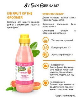 Шампунь Iv San Bernard Fruit of the Groomer Pink Grapefruit для шерсти средней длины с витаминами 500 мл - фотография № 13