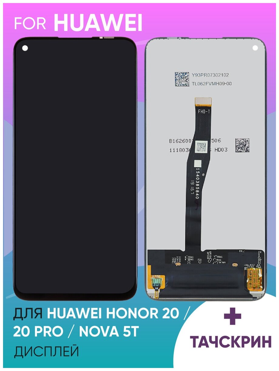 Дисплей для Huawei Honor 20/20 Pro/Nova 5T (YAL-L21) в сборе с тачскрином (черный)
