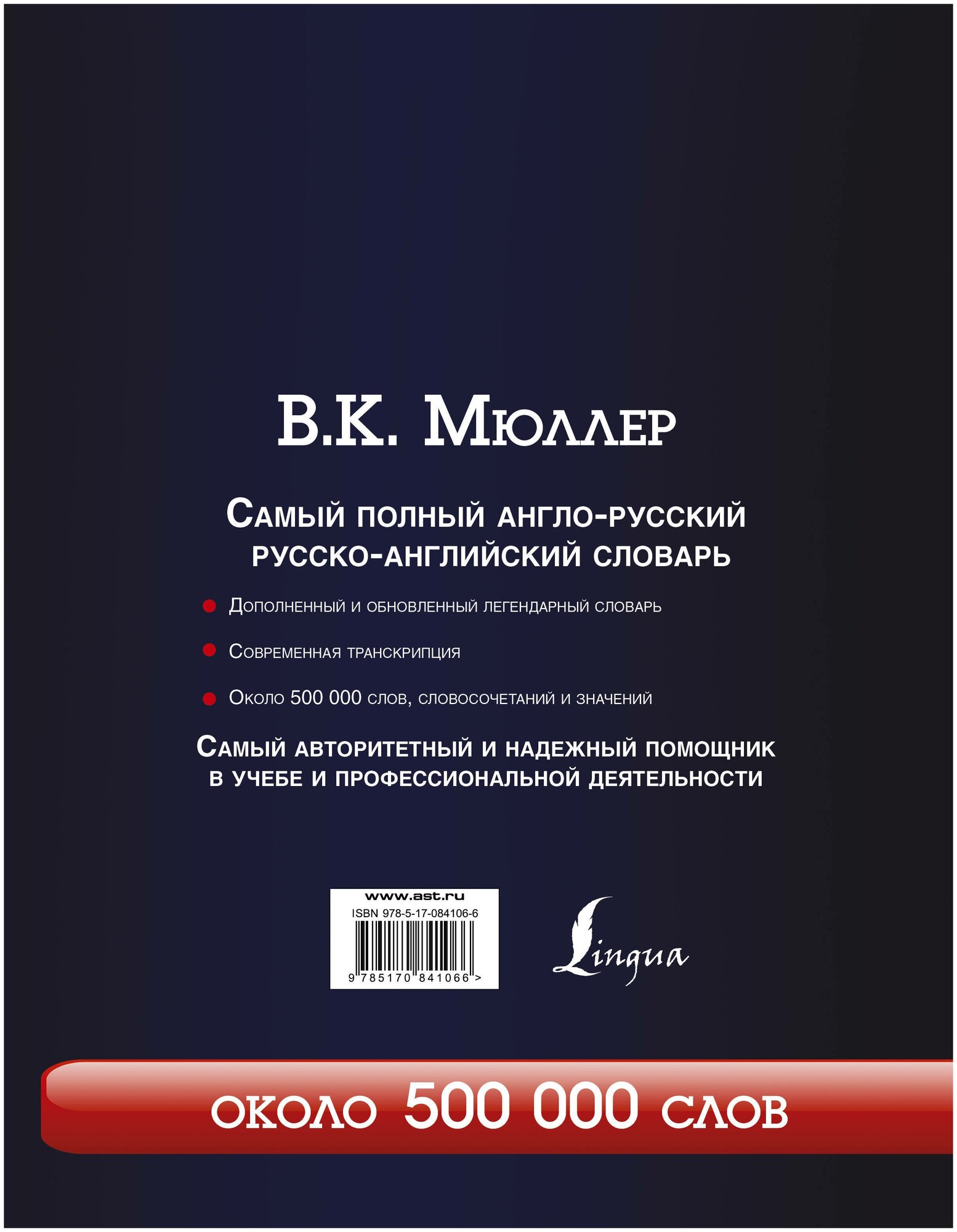 Мюллер В. К. Самый полный англо-русский русско-английский словарь. Английский с Мюллером