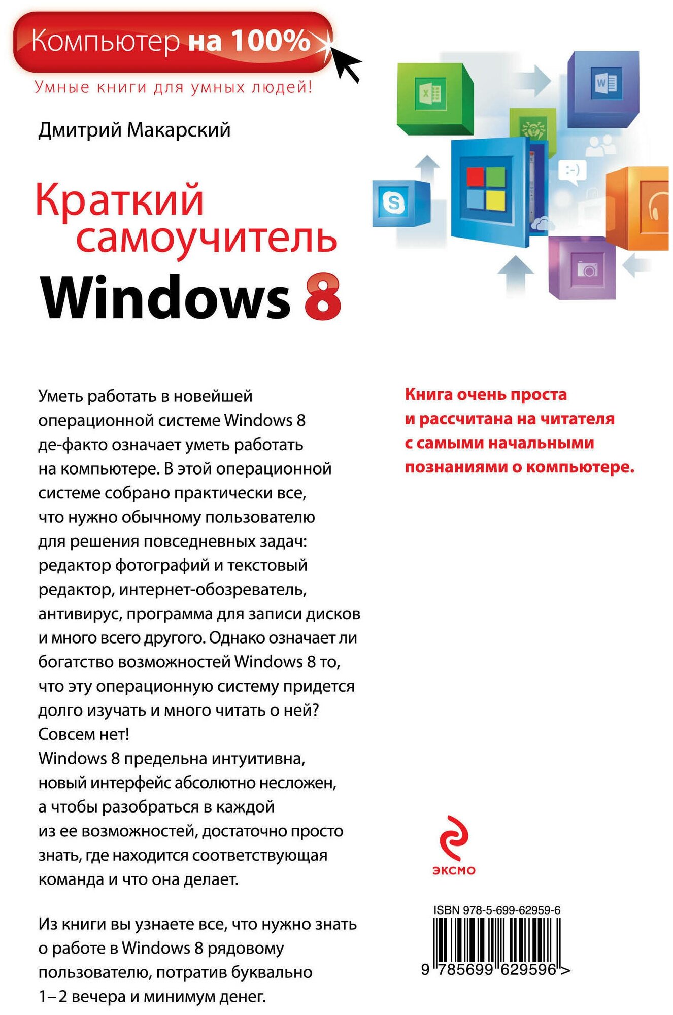 Краткий самоучитель Windows 8 (Макарский Дмитрий Дмитриевич) - фото №2