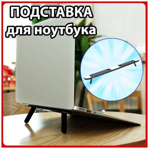 Складная охлаждающая подставка для ноутбука, планшета и под Макбук (Macbook) с диагональю 12,13,14,15,17 дюймов на стол. Держатель аксессуар для ноута