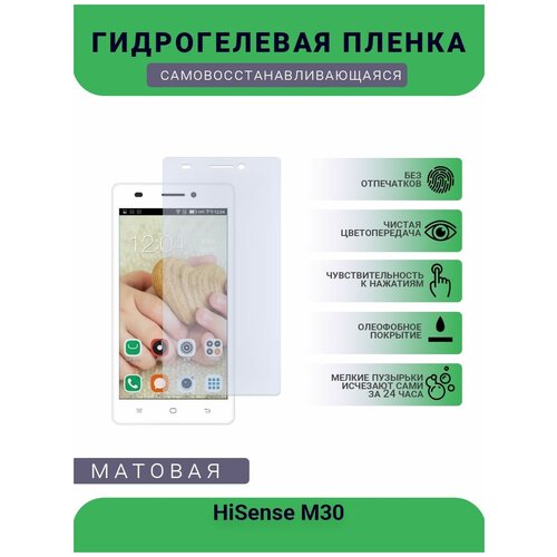 Гидрогелевая защитная пленка для телефона HiSense M30, матовая, противоударная, гибкое стекло, на дисплей гидрогелевая защитная пленка для телефона hisense a6 2 матовая противоударная гибкое стекло на дисплей