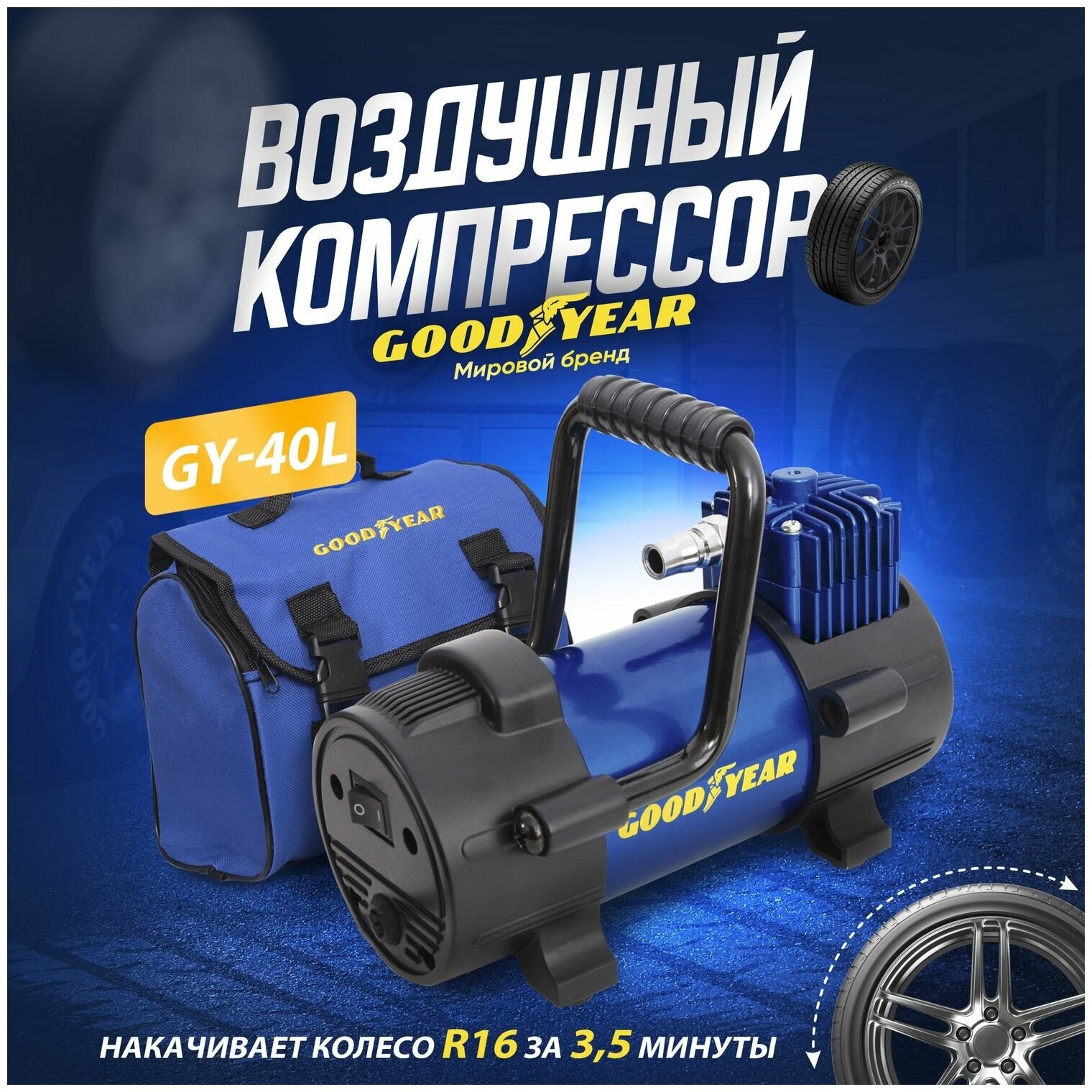 Воздушный компрессор Goodyear GY-40L 40 л/мин со съемной ручкой, съемный витой шланг, сумка для хранения