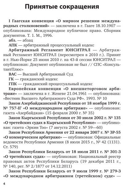 Комментарий к модельному закону "О третейских судах и третейском разбирательстве" - фото №10