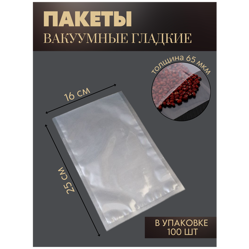 Вакуумные пакеты для хранения продуктов 160*250 мм/65 мкм. РЕТ/РЕ 100 шт реджой