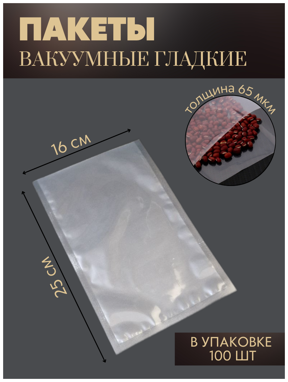 Вакуумные пакеты для хранения продуктов 160*250 мм/65 мкм. РЕТ/РЕ 100 шт реджой - фотография № 1