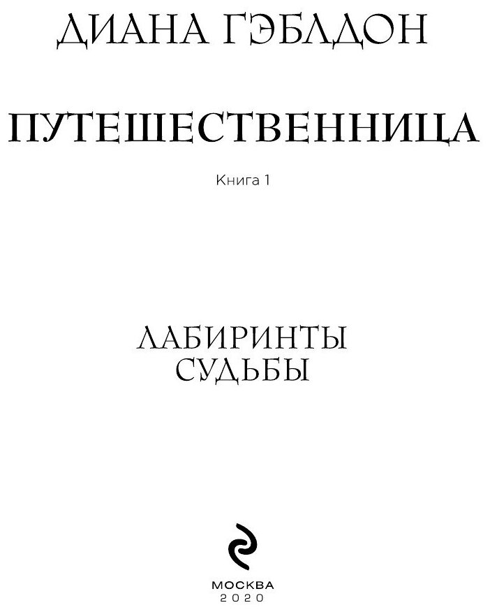 Путешественница. Книга 1. Лабиринты судьбы - фото №13