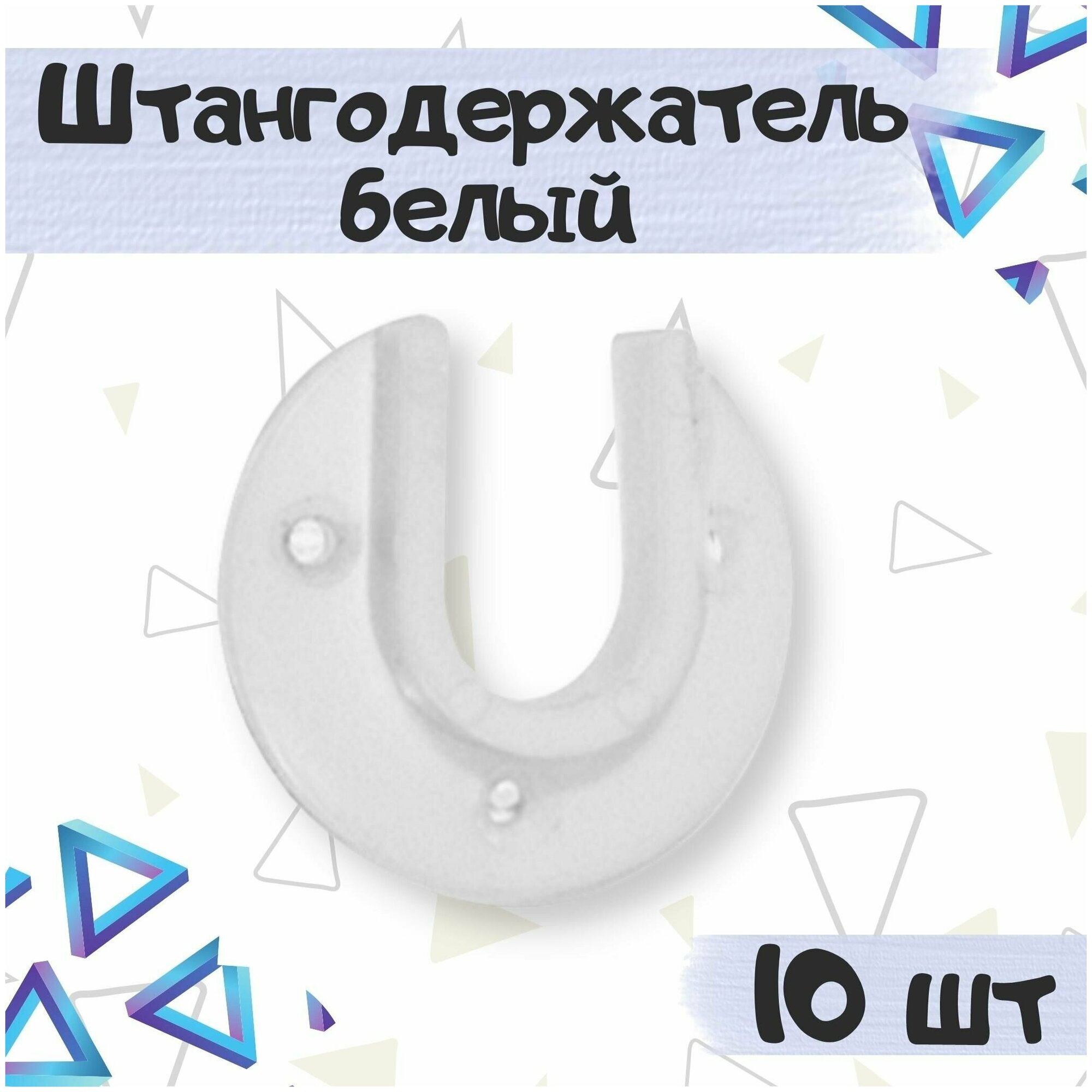 Штангодержатель пластиковый для установки овальных штанг в шкафах и гардеробных, цвет - белый, 10 шт