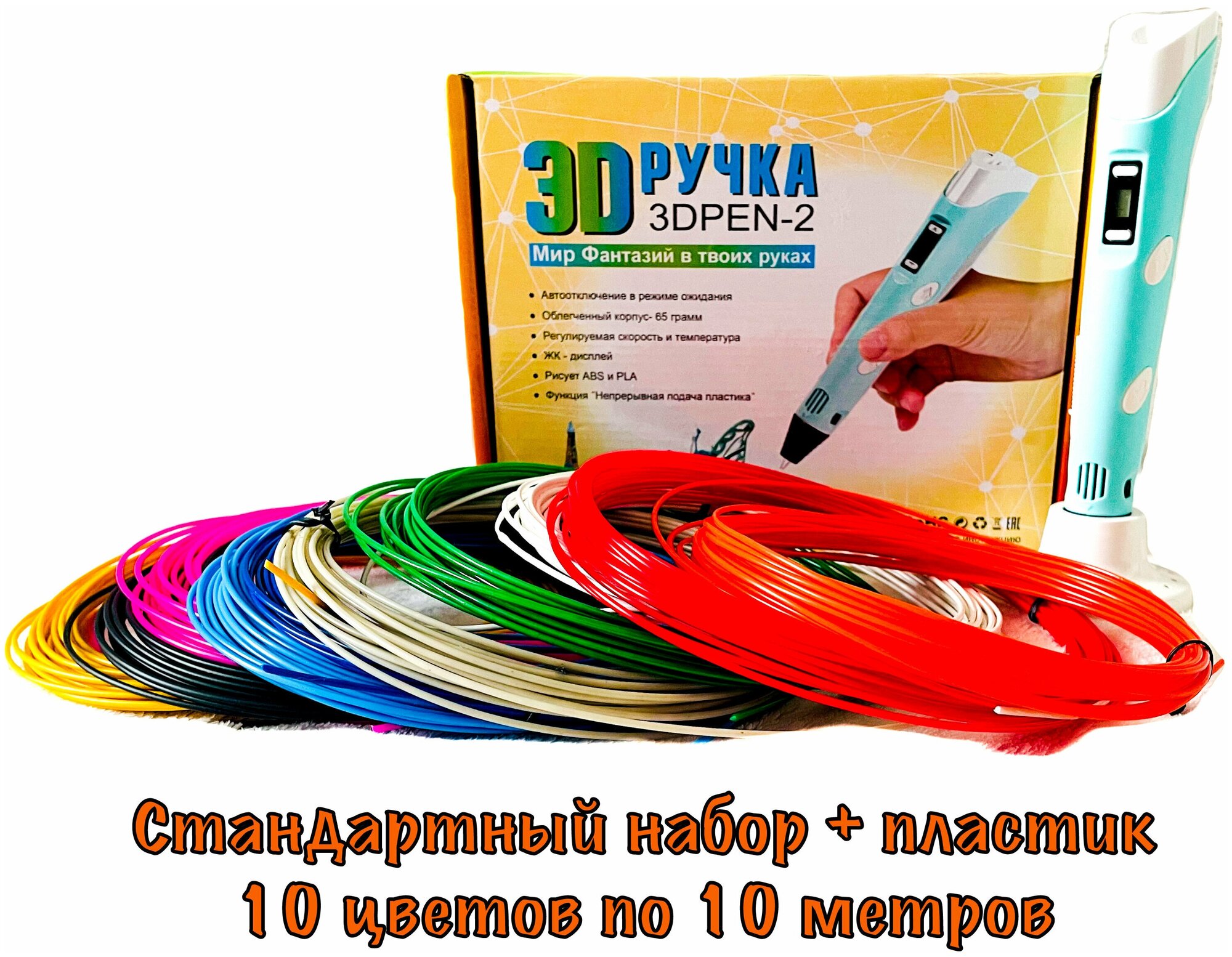 3Д ручка с набором пластика 100 м / 3D PEN / 3D ручка детская / Подарок для детей