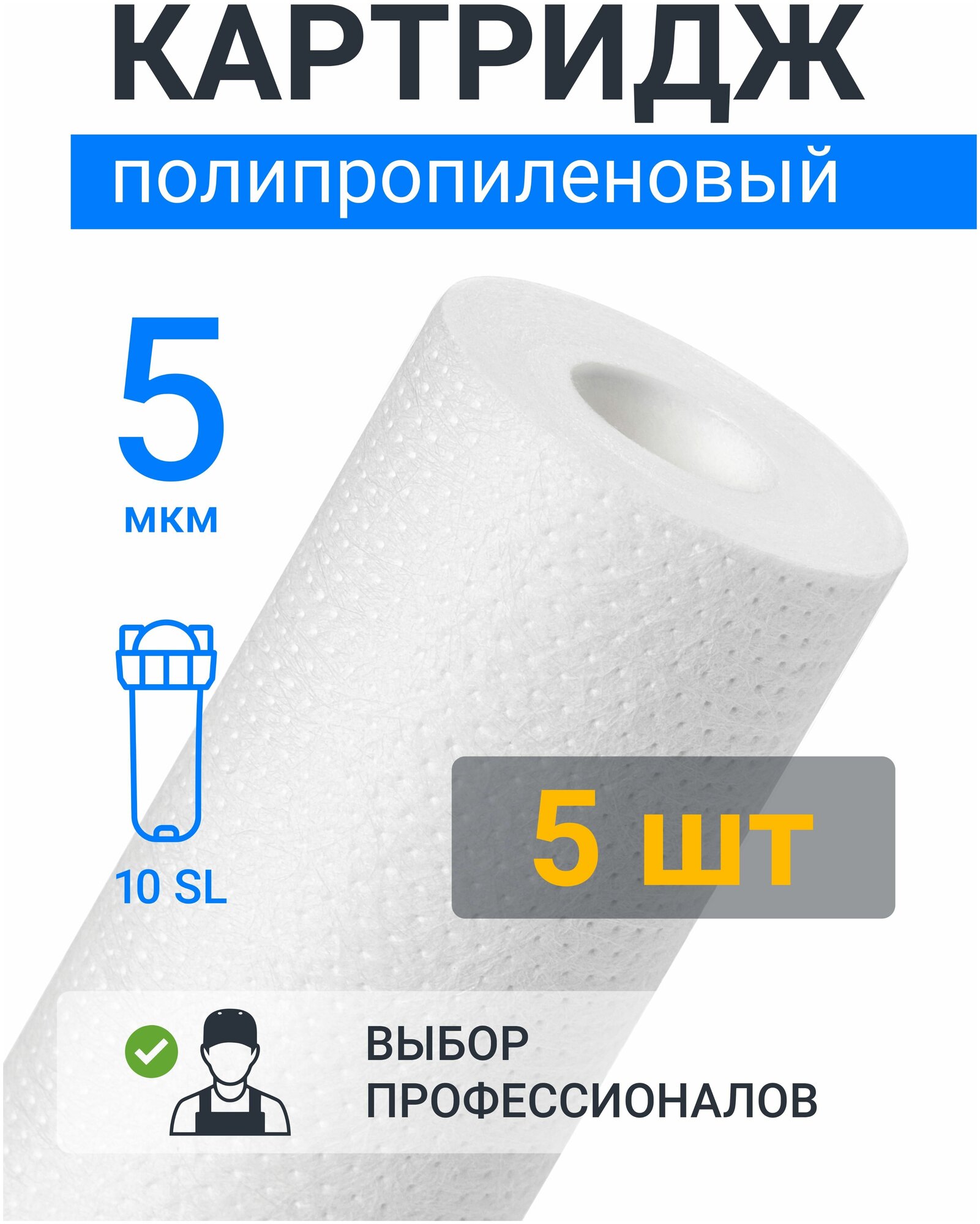 Картридж из полипропилена Адмирал ФПП-10-5 мкм (PP-10SL, ЭФГ 63/250, ПП-10, B510, Профи) фильтр грубой очистки воды для Аквафор, Барьер, Гейзер, 5 шт