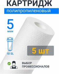 Картридж из полипропилена Адмирал ФПП-10-5 мкм (PP-10SL, ЭФГ 63/250, ПП-10, B510, Профи) фильтр грубой очистки воды для Аквафор, Барьер, Гейзер, 5 шт