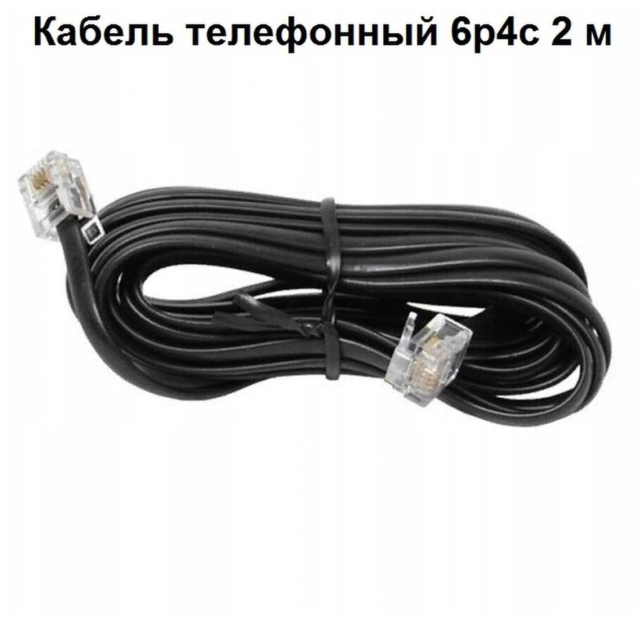 Кабель телефонный удлинитель 6р4с 2,0 м черный с коннекторами RJ-11 (6p4c)