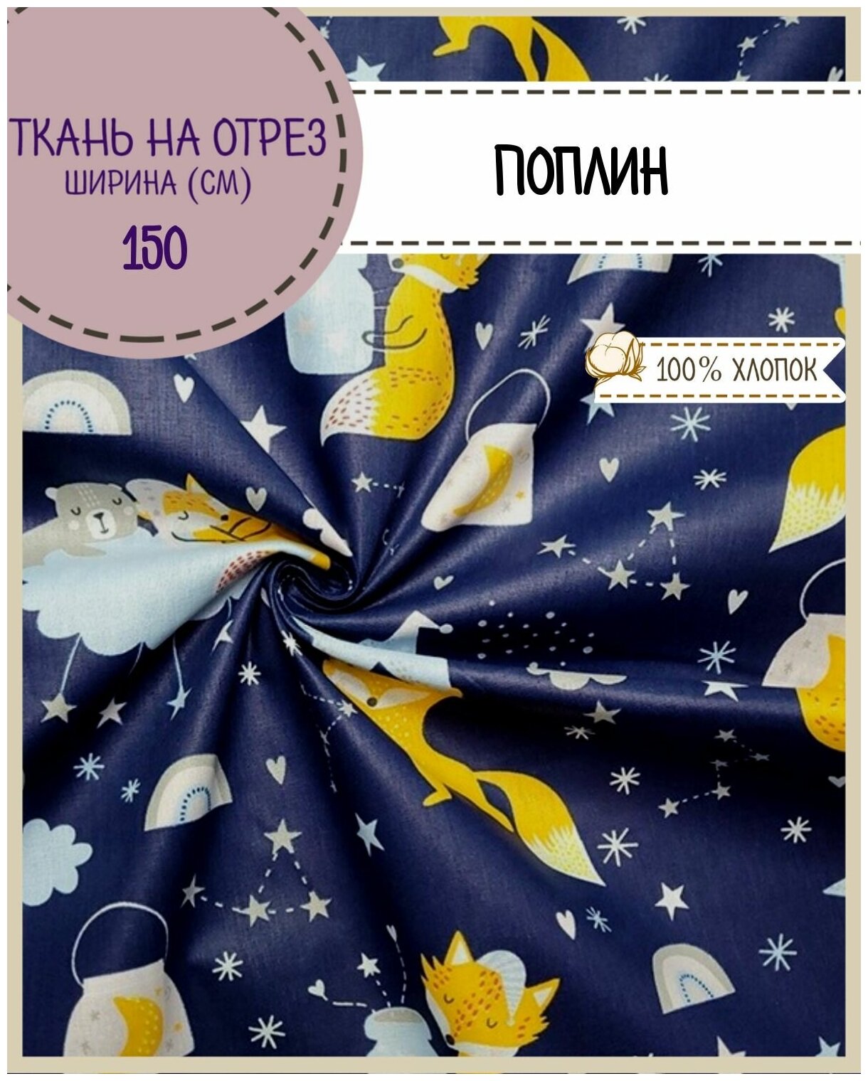 Ткань Поплин набивной "Лиса и звезды", 100% хлопок, ш-150 см, пл. 115 г/м2, на отрез, цена за пог. метр.