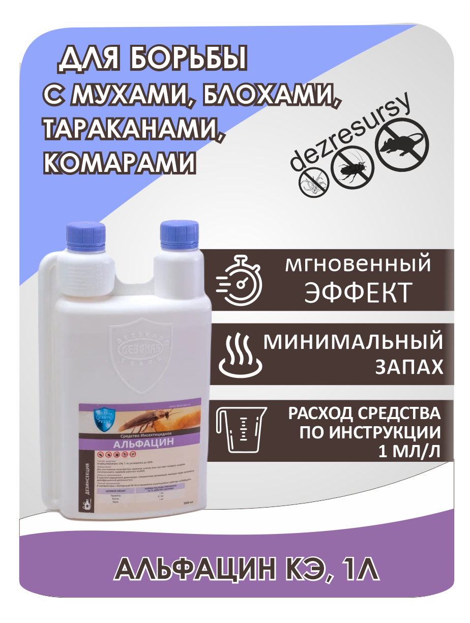 Альфацин КЭ 10%, средство от клопов, тараканов, блох, комаров, мух и муравьев, 1л