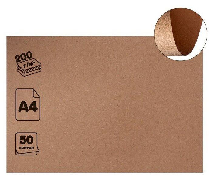 Крафт-бумага для графики и эскизов А4 50 листов (210 х 300 мм) 200 г/м² коричневая