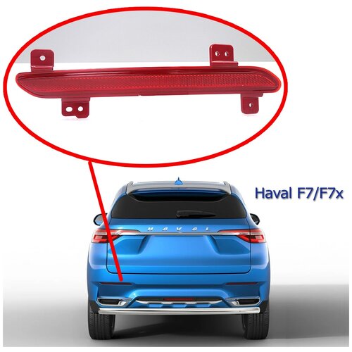 Отражатель в бампер задний левый для Haval F7 F7x 2019-2022, катафот Хавал Ф7