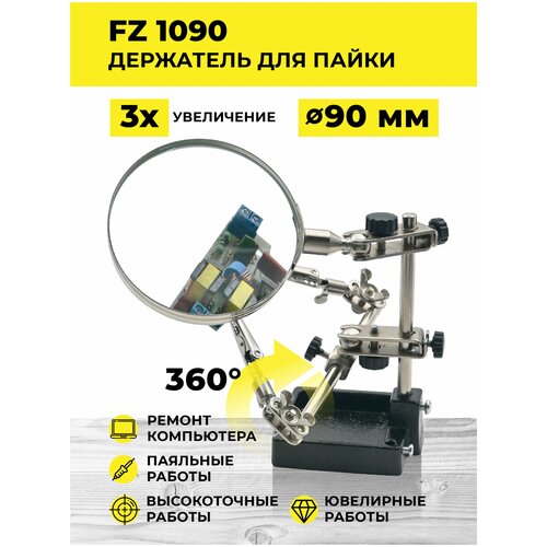 Держатель с лупой FZ1090/Третья рука/Зажим для плат/Подставка для паяльника/Зажим для пайки/Набор инструментов для пайки