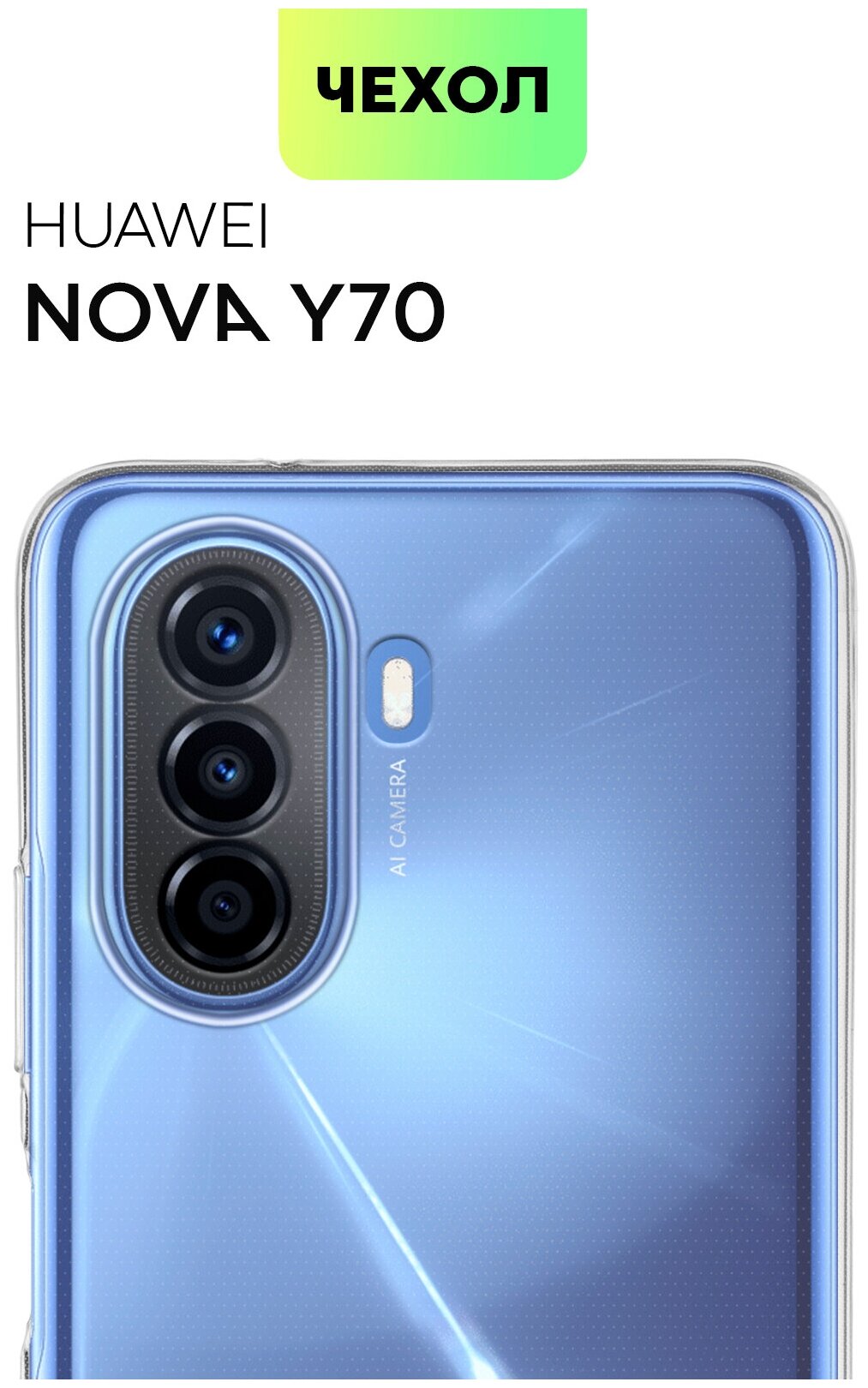 Силиконовый чехол BROSCORP для Huawei Nova Y70, Nova Y70 Plus (Хуавей Нова У70, Нова Ю70 Плюс), с защитой вокруг модуля камер, чехол прозрачный