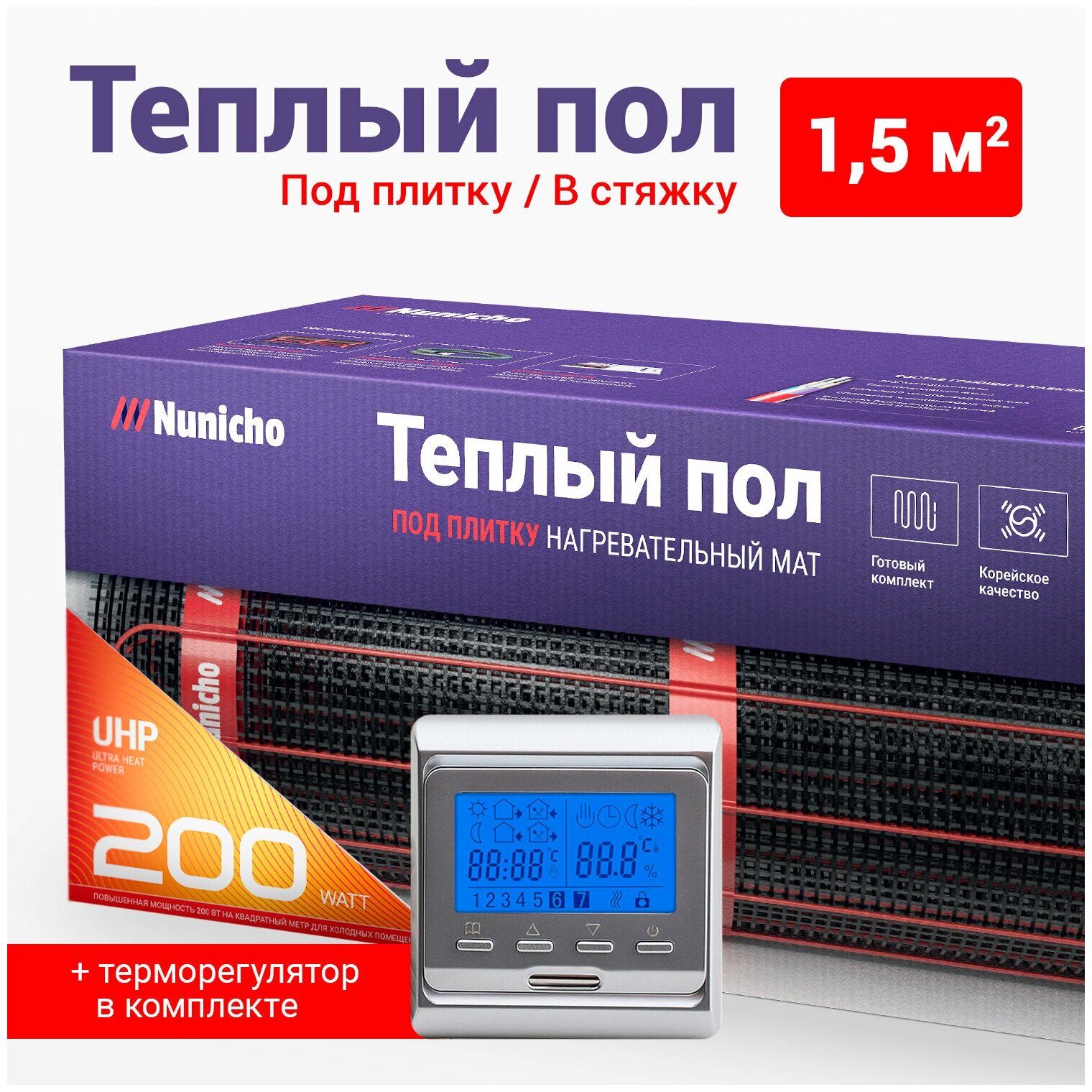 Теплый пол под плитку в стяжку NUNICHO 1,5 м2, 200 Вт/м2 с программируемым серебристым терморегулятором электрический нагревательный мат