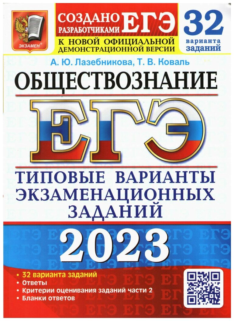 ЕГЭ 2023 Обществознание Типовые варианты экзаменационных заданий 32 варианта заданий - фото №1