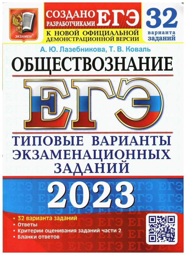 ЕГЭ 2023. Обществознание. 32 варианта. Типовые варианты экзаменационных заданий